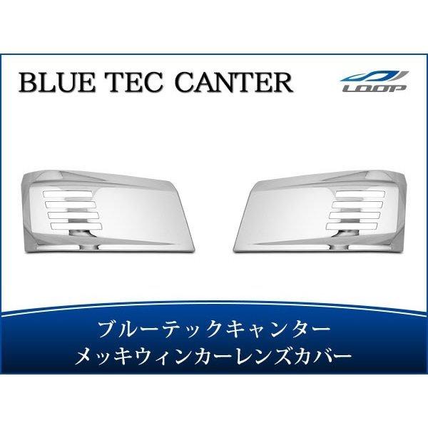 ブルーテックキャンター 標準ボディ ワイドボディ メッキ ウインカーレンズカバー 左右セット H22...