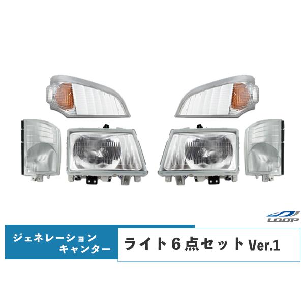 三菱 ジェネレーションキャンター 標準・ワイド ヘッドライト コーナーレンズ ウインカーレンズ 6点...