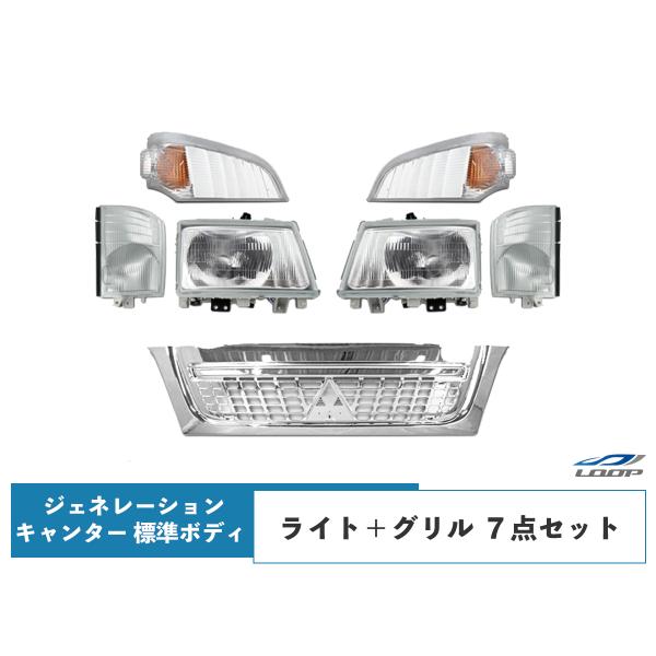 三菱 ジェネレーションキャンター 標準用 メッキグリル ヘッドライト コーナーレンズ ウインカーレン...