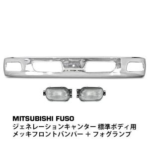 三菱 ふそう ジェネレーション キャンター メッキ フロントバンパー