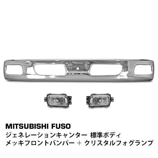 三菱 ジェネレーション キャンター 標準ボディ用 メッキフロントバンパー クリスタルフォグランプSE...