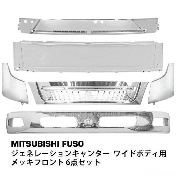 三菱ふそう ジェネレーション キャンター ワイドボディ用 メッキフロント 6点セット