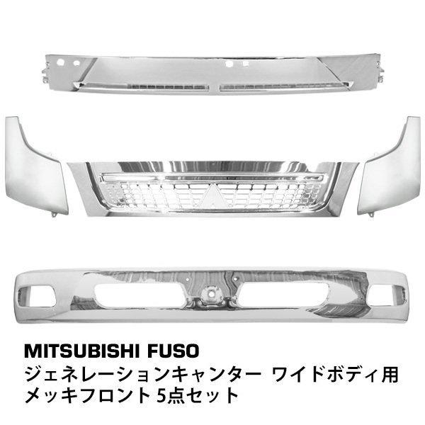 三菱ふそう ジェネレーション キャンター ワイドボディ用 メッキフロント 5点セット