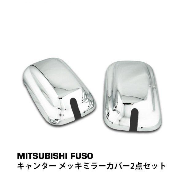 キャンター 標準 ワイド メッキミラーカバー 2点セット