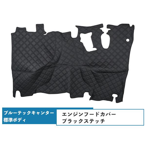 三菱 ブルーテック キャンター 20キャンター 標準用 エンジンフードカバー ブラックステッチ