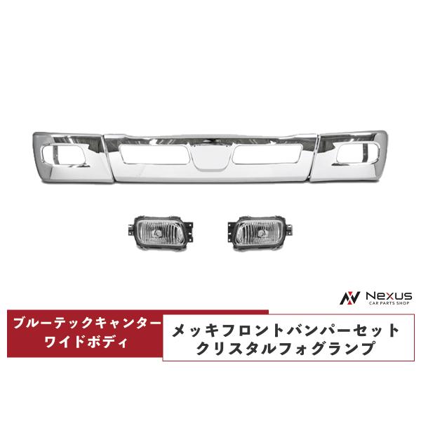 ブルーテックキャンター ワイドボディ メッキ フロントバンパー バンパーコーナー クリスタルフォグラ...