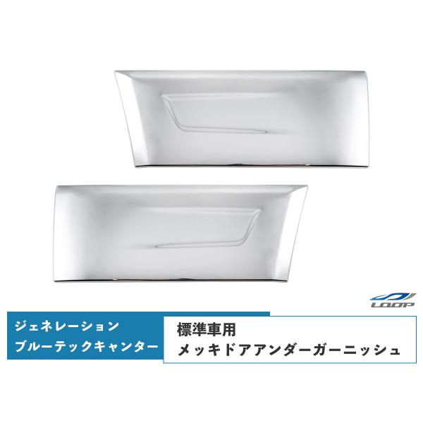 三菱ふそう ジェネレーションキャンター ブルーテックキャンター 標準用 メッキドアアンダーガーニッシ...