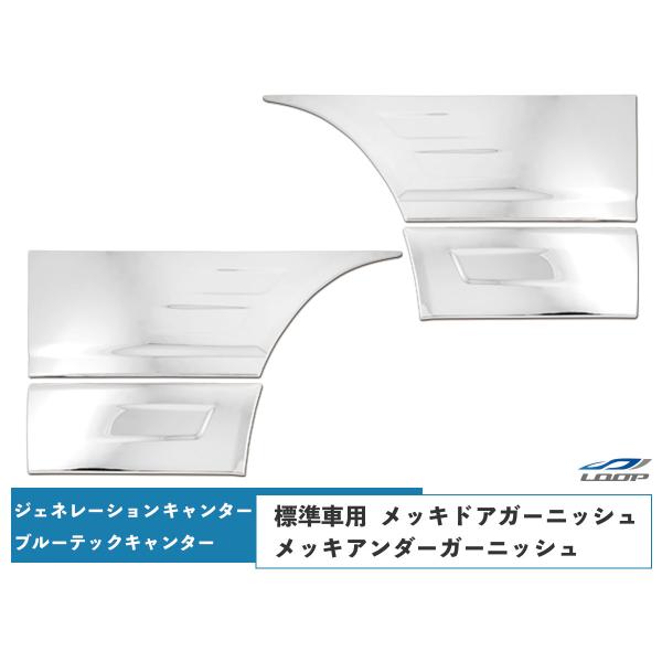 三菱ふそう ジェネレーションキャンター ブルーテックキャンター 標準用 メッキドアガーニッシュ ドア...