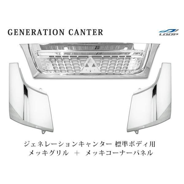 三菱 ジェネレーションキャンター 標準 メッキ フロントグリル コーナーパネル セット
