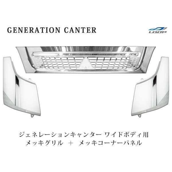 三菱 ジェネレーションキャンター ワイド メッキ フロントグリル コーナーパネル セット