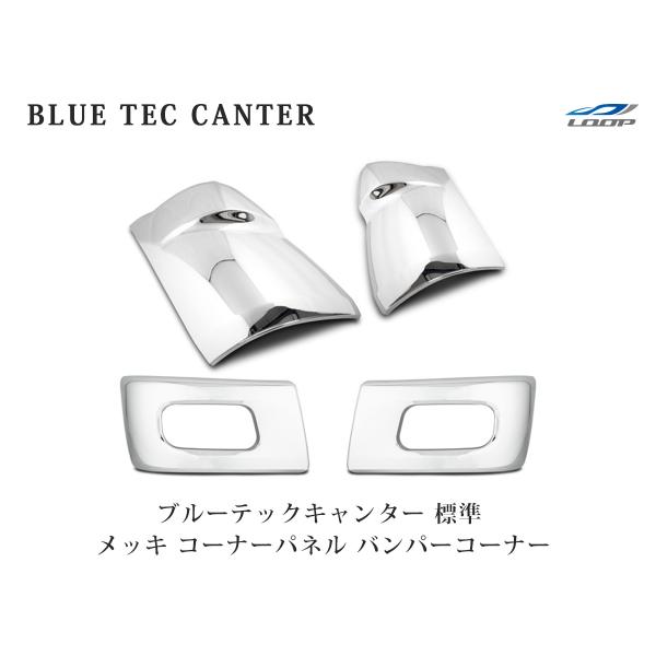 三菱 ブルーテックキャンター 標準 メッキ コーナーパネル バンパーコーナー セット