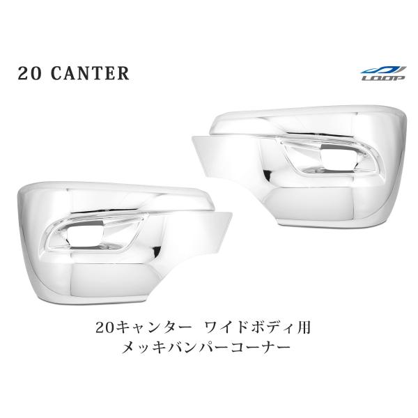 三菱ふそう 20キャンター ワイド用 メッキ サイドバンパー バンパーコーナー 左右セット メッキパ...