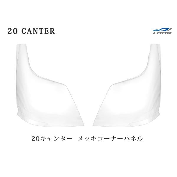 三菱 ふそう 20キャンター メッキ コーナーパネル 左右セット 標準 ワイド カスタム パーツ 外...