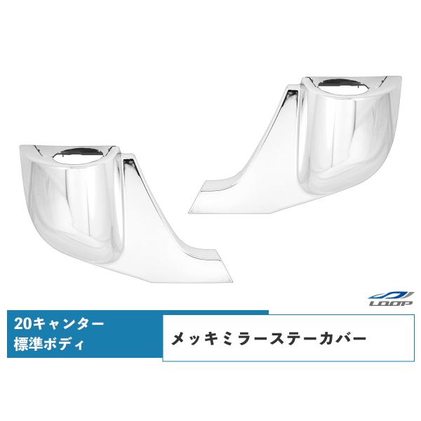 三菱 ふそう 20キャンター 標準用 メッキ ミラーステーカバー 左右セット カスタム パーツ ステ...