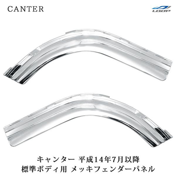 キャンター 標準用 メッキ フェンダーパネル ジェネレーションキャンター ブルーテックキャンター 2...