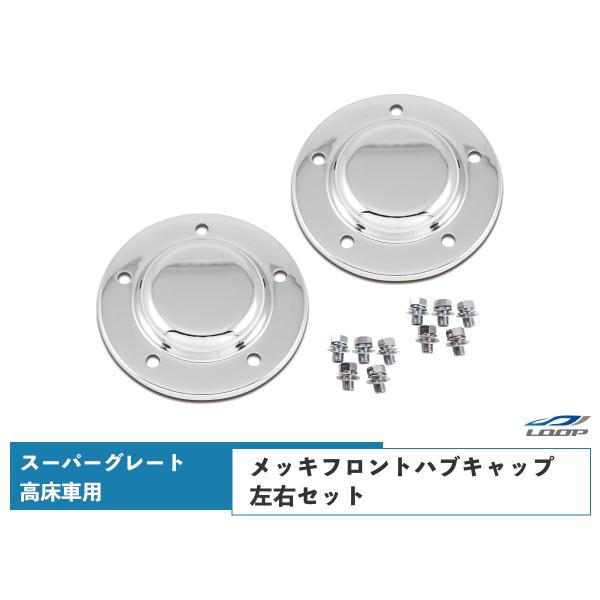 三菱ふそう スーパーグレート 高床車 メッキ フロント ハブキャップ 左右セット