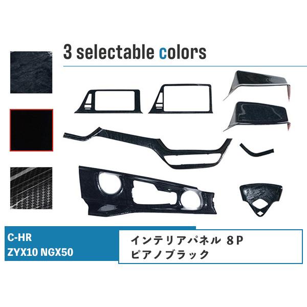 C-HR ZYX10 NGX50 インテリアパネル 8P ピアノブラック H28.12〜