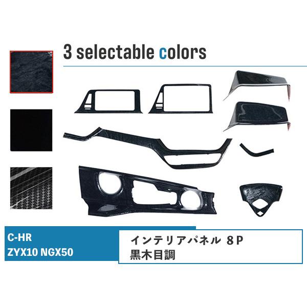 C-HR ZYX10 NGX50 インテリアパネル 8P 黒木目調 H28.12〜