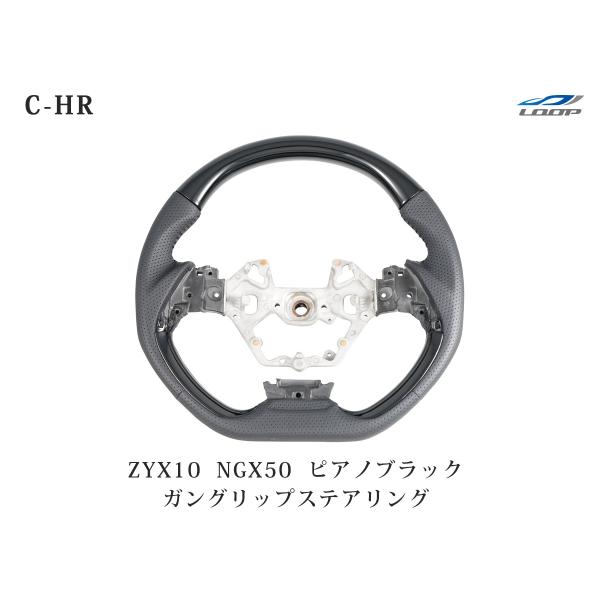 トヨタ C-HR ZYX10 NGX50 ガングリップ ステアリング ピアノブラック