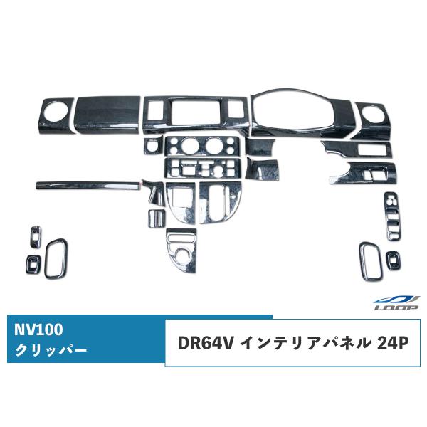 NV100 クリッパー DR64V 3Dインテリアパネル 24P 黒木目調