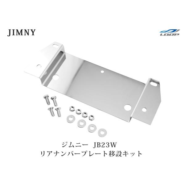 ジムニー JB23W スペアタイヤレス ナンバー移動キット ステンレス製