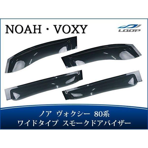 ノア ヴォクシー 80系 ドアバイザー スモーク ワイドタイプ 4P セット