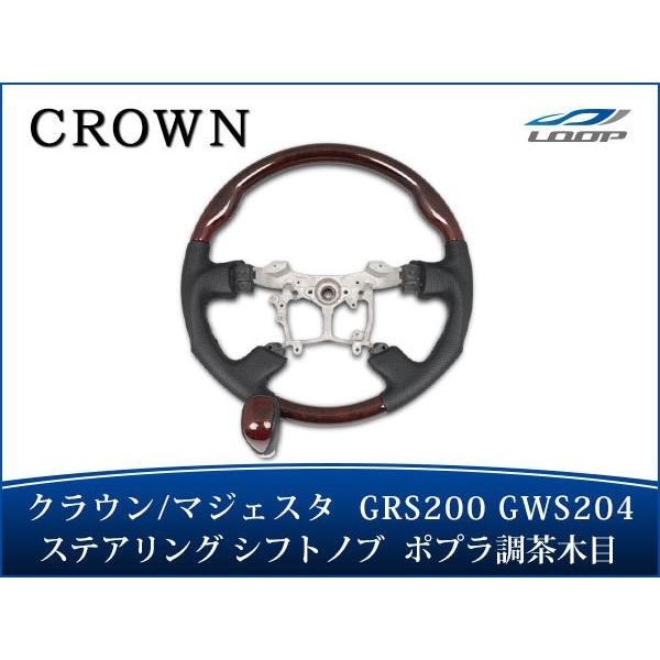 クラウン クラウンマジェスタ GRS200 GWS204 ステアリング ハンドル ガングリップシフト...