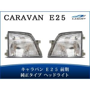 E25系キャラバン 右ヘッドライト ハロゲン KOITO:100-24774 中古品