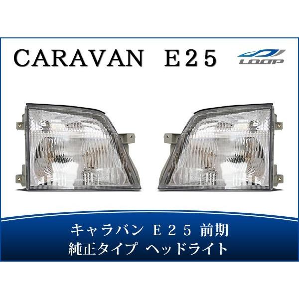 キャラバン E25 前期 ヘッドライト 純正タイプ 左右セット H13〜17.12