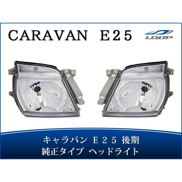 キャラバン E25 後期 ヘッドライト 純正タイプ 左右セット H18.1〜24.5