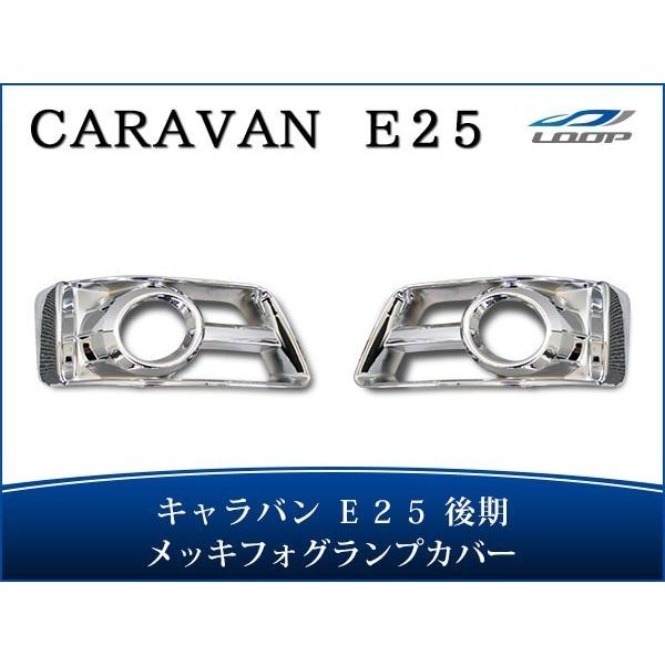 キャラバン E25 後期 メッキ フォグランプカバー H18.1〜24.5