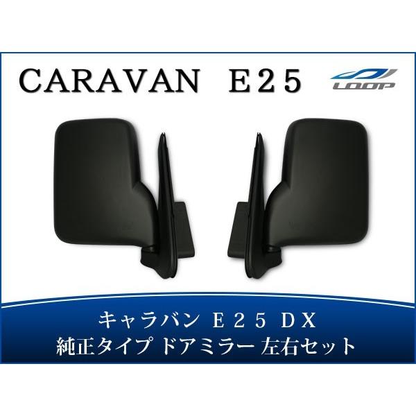 キャラバン E25 DX ドアミラー 純正タイプ 左右セット H13〜24.5