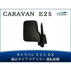 キャラバン E25 DX ドアミラー 純正タイプ 運転席側 H13〜24.5｜Loop 2号店