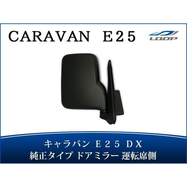 キャラバン E25 DX ドアミラー 純正タイプ 運転席側 H13〜24.5