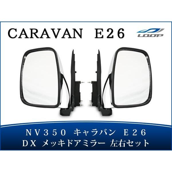 キャラバン NV350 メッキドアミラー E26系 DX 純正タイプ 左右セット 交換タイプ H24...