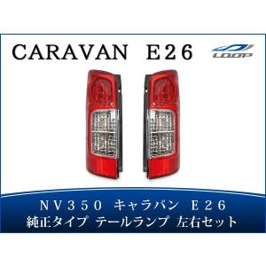 日産（NISSAN） NV350 キャラバン E26 後期型 テールランプ テール