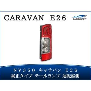 キャラバン E26 NV350 テール ライト 純正タイプ 左右セット テール