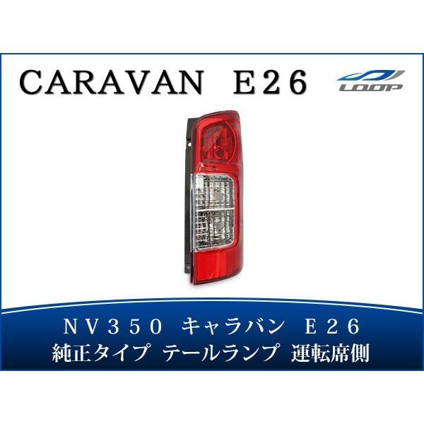 キャラバン NV350 テールランプ 運転席側 E26系 純正タイプ H24.5〜
