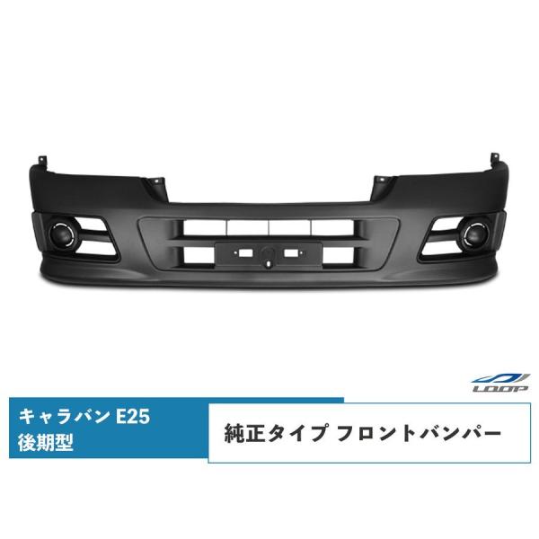 キャラバン E25系 後期型 フロントバンパー