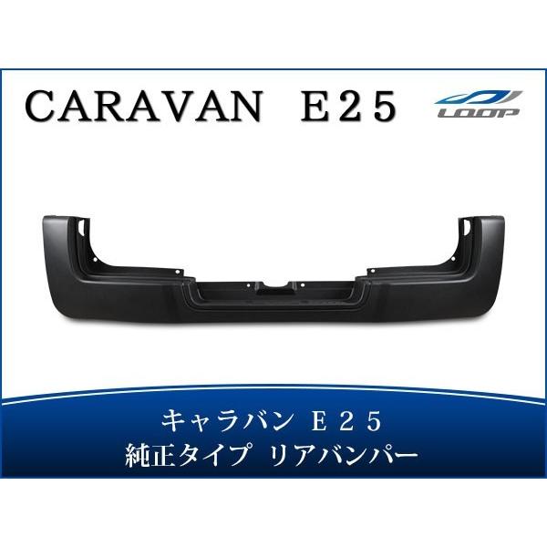 キャラバン E25 前期 後期 純正タイプ リアバンパー H13〜H24.6（SE60）◇