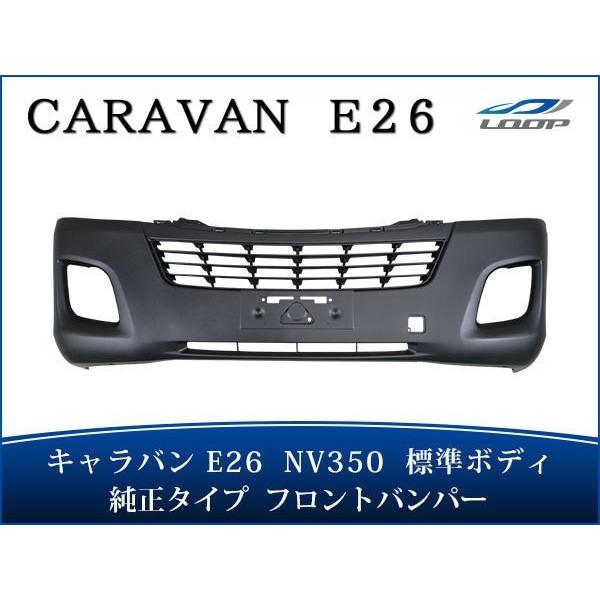 キャラバン NV350 E26 標準ボディ用 純正タイプ フロントバンパー H24.5〜 （SE80...
