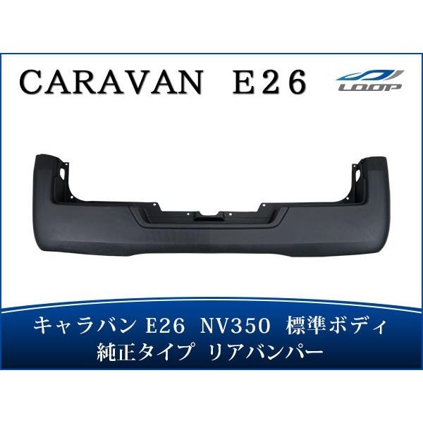 キャラバン NV350 E26 標準ボディ用 純正タイプ リアバンパー H24.5〜（SE40）◇