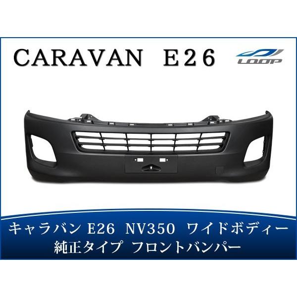 キャラバン NV350 フロントバンパー E26 前期 ワイドボディ用 純正タイプ H24.5〜（S...