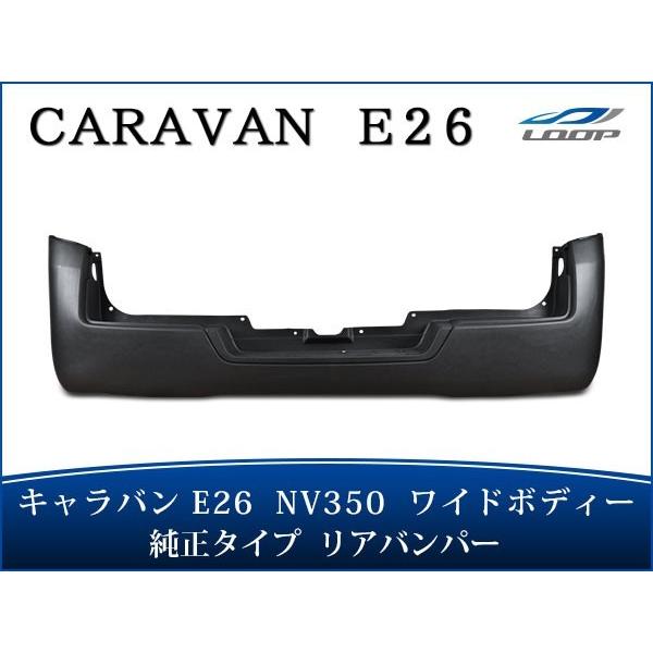 キャラバン NV350 リアバンパー E26 ワイドボディ用 純正タイプ H24.5〜（SE60）◇