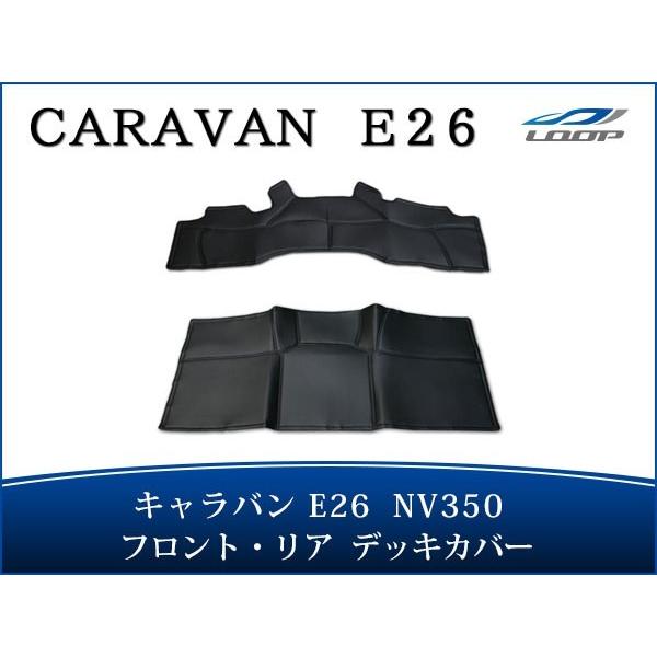 キャラバン NV350 レザーデッキカバー E26系 標準ボディ プレミアムGXフロント/リア H2...