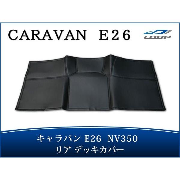 キャラバン NV350 リア用 レザーデッキカバー E26系 標準ボディ プレミアムGXH24.6〜