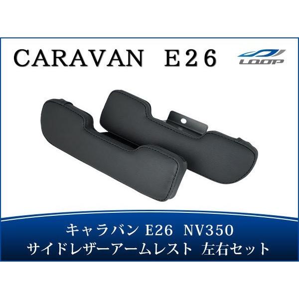 キャラバン NV350 E26系 サイド ドア レザーアームレスト セット ブラック H24.5〜
