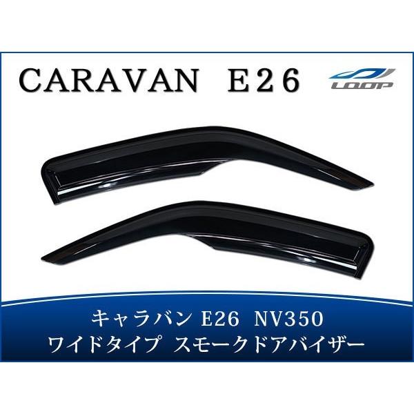 キャラバン NV350 E26系 ワイドタイプ ドアバイザー スモーク 左右セット DS07 H24...
