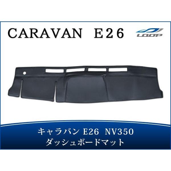 キャラバン NV350 E26系 標準ボディ用 ブラックレザー ダッシュボードマット H24.5〜