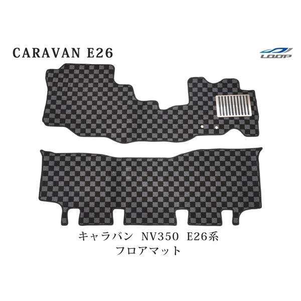 キャラバン NV350 E26 フロアマット チェック柄 ブラック/グレー